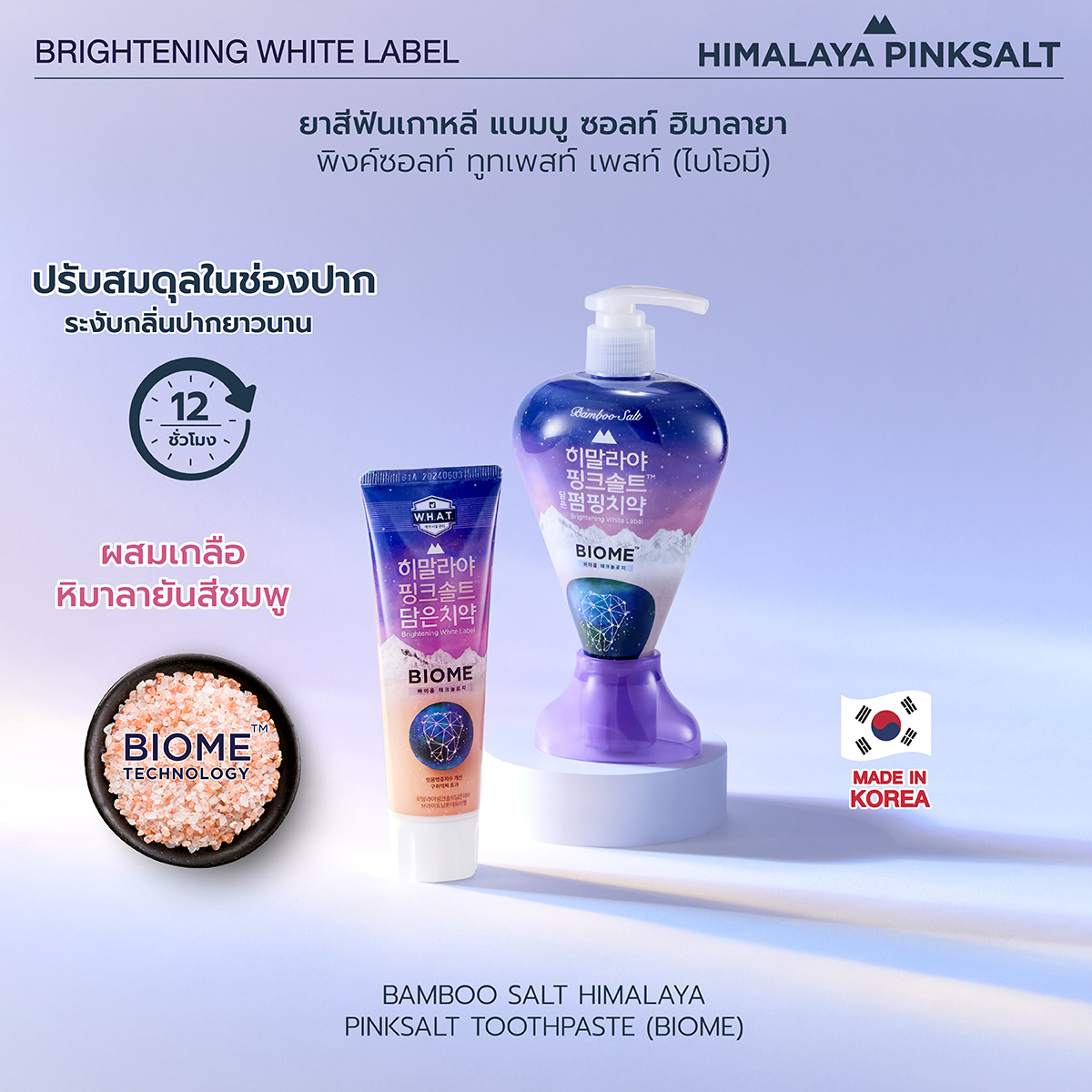 ยาสีฟันฮิมาลายาพิงค์ซอลท์ ไบร์ทเทนนิ่ง ไวท์ เลเบล แบบหลอด Himalaya ...