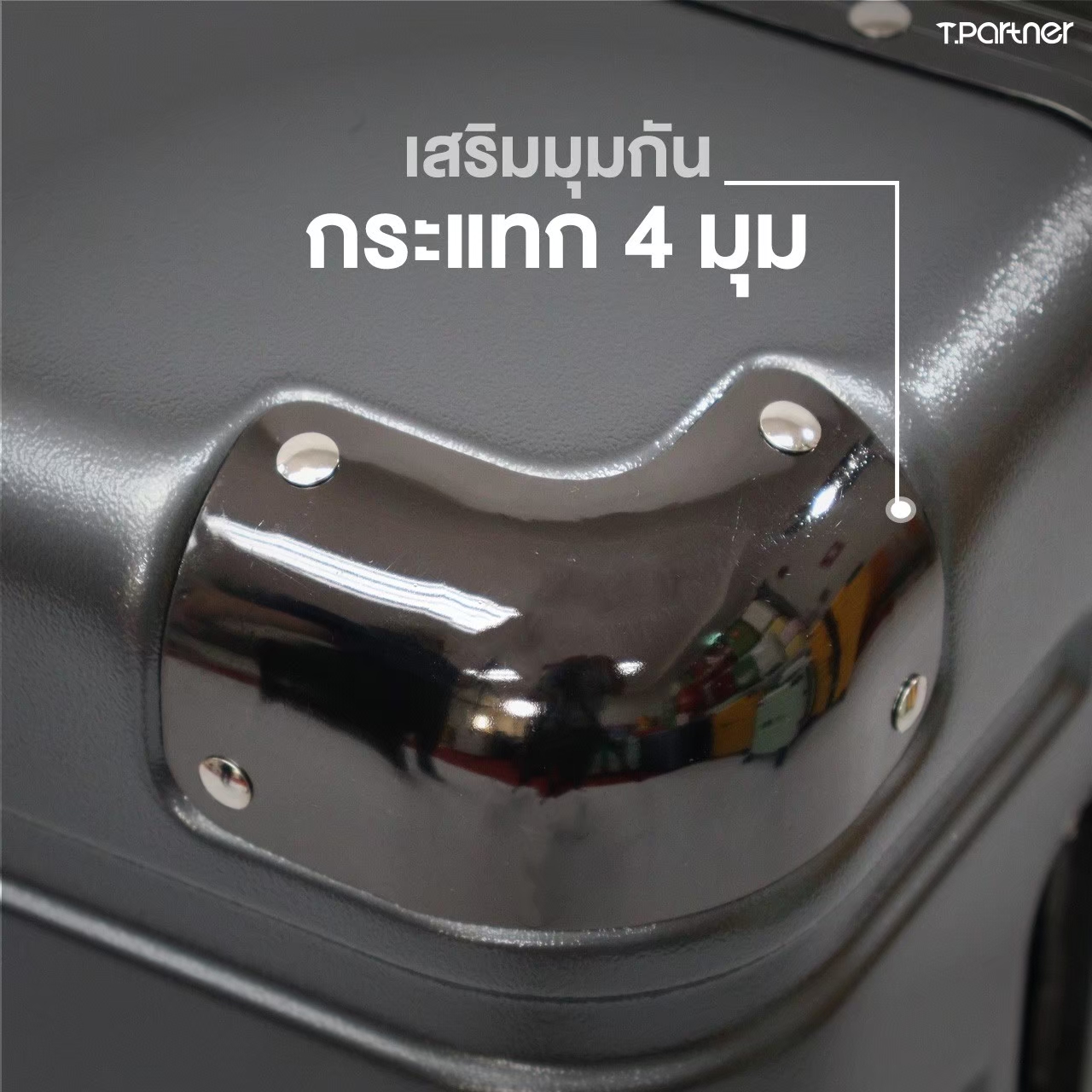 Tpartner รุ่น Titanium กระเป๋าเดินทางโครงสร้างอลูมิเนียม เสริมมุมกันกระแทก แข็งแรงทนทานทุกมิติ พร้อมระบบ TSA Lock One touch ใช้งานง่าย