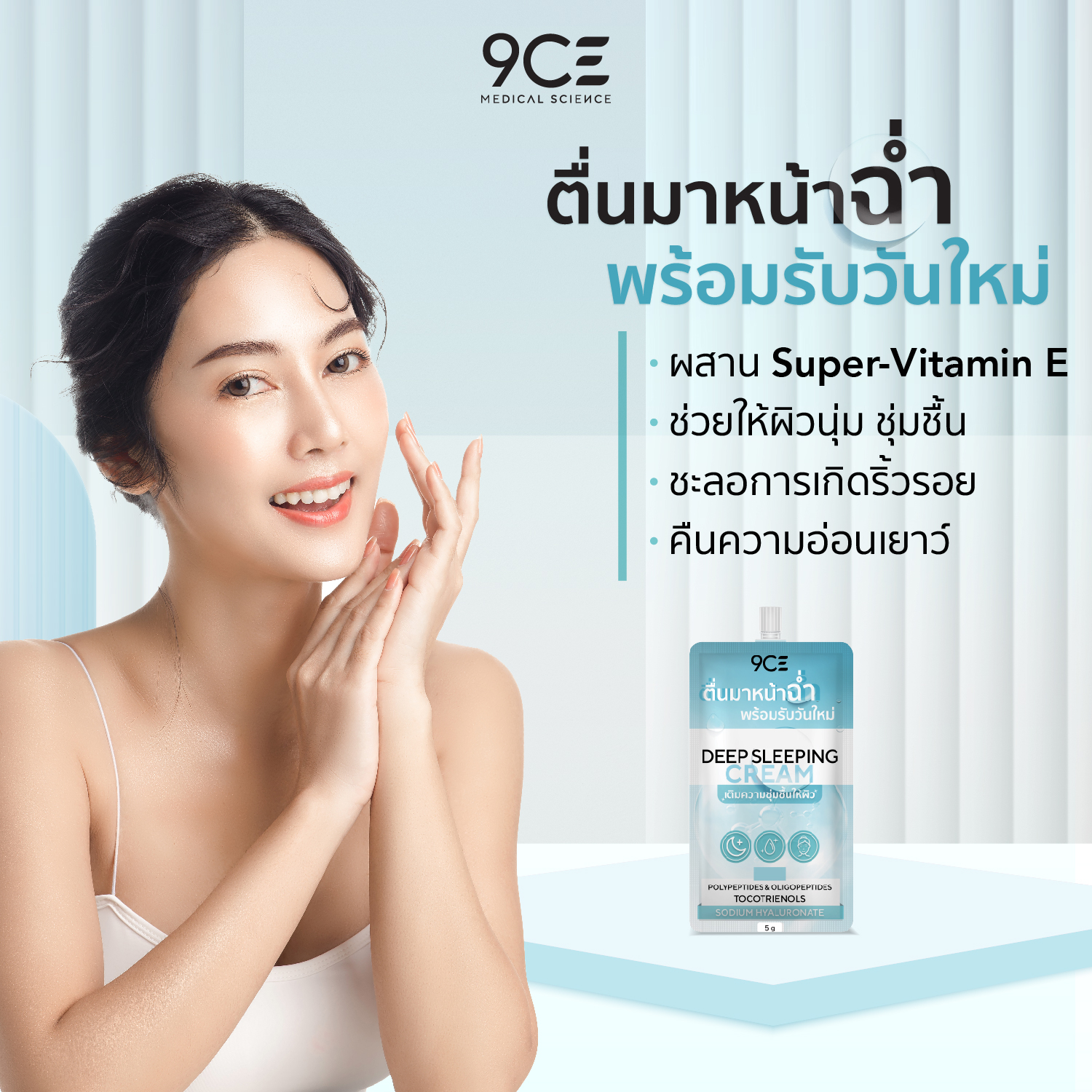 แถมฟรี 9CE Deep Sleeping Cream l ไนน์ซีอี สลีปปิ้ง มาส์ก (ซอง 5 กรัม ...