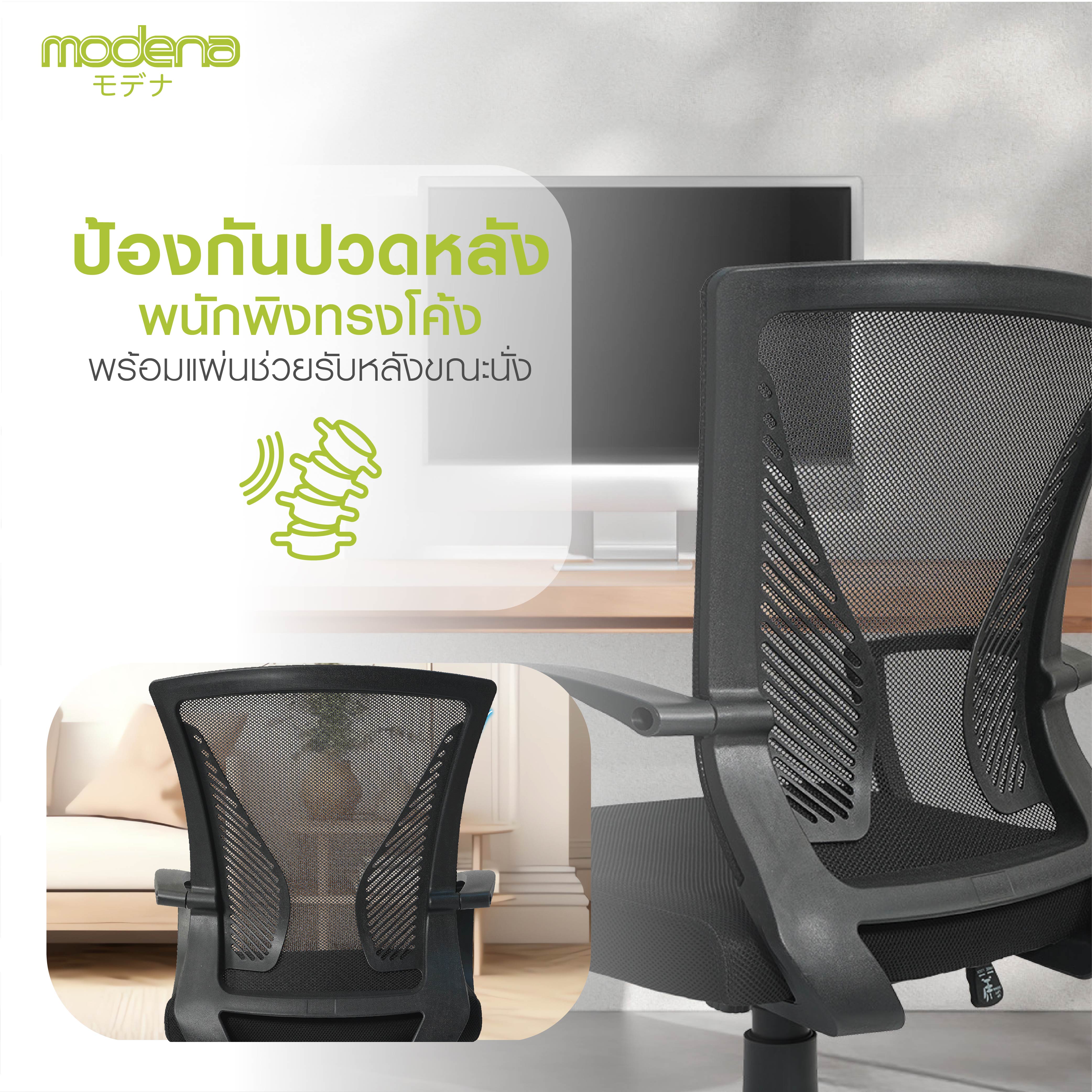 Modena เก้าอี้สำนักงาน รุ่น Wing (วิง) เก้าอี้สีดำ เก้าอี้พนักพิงต่ำ เก้าอี้ทำงาน ระบายอากาศดีเยี่ยม ราคาดีเกรดคุณภาพ รองรับน้ำหนัก 100 kg.