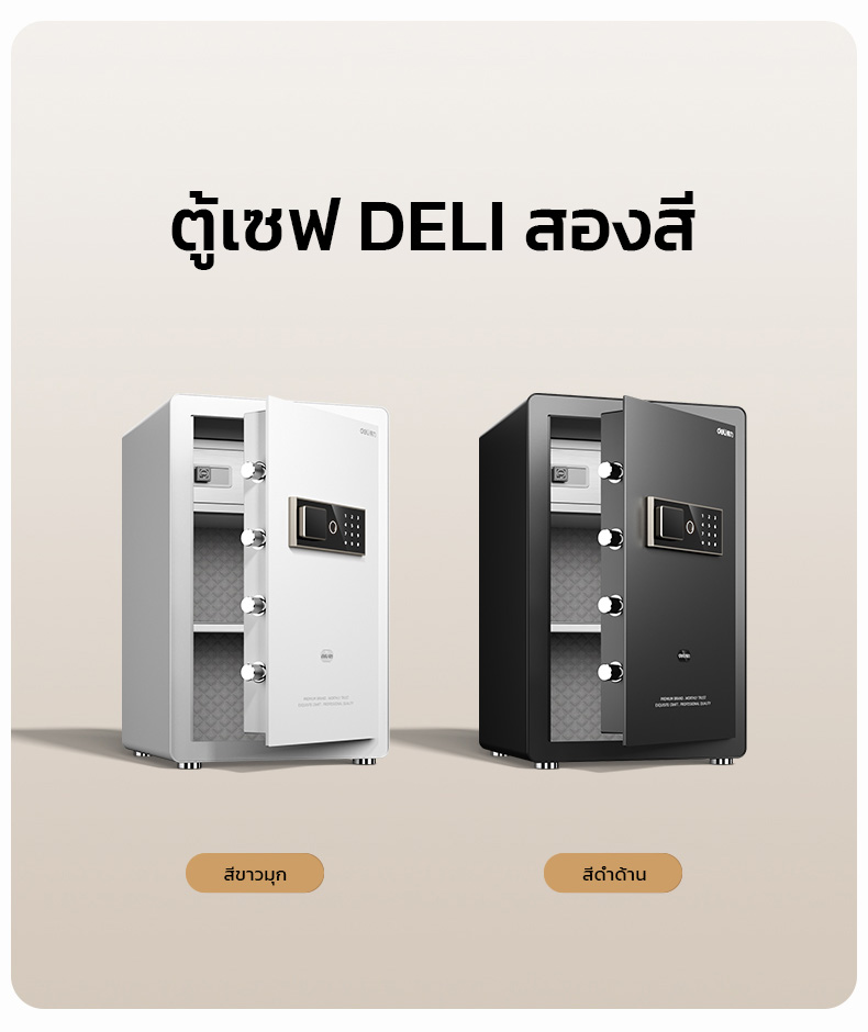 Deli รุ่น AE800, AE801, AE802, AE803 ตู้เซฟนิรภัยสแกนลายนิ้วมือ กันไฟ ระบบดิจิตอล แผงประตูหนาพิเศษ มอบความปลอดภัยสูงสุดให้ทรัพย์สินของคุณ