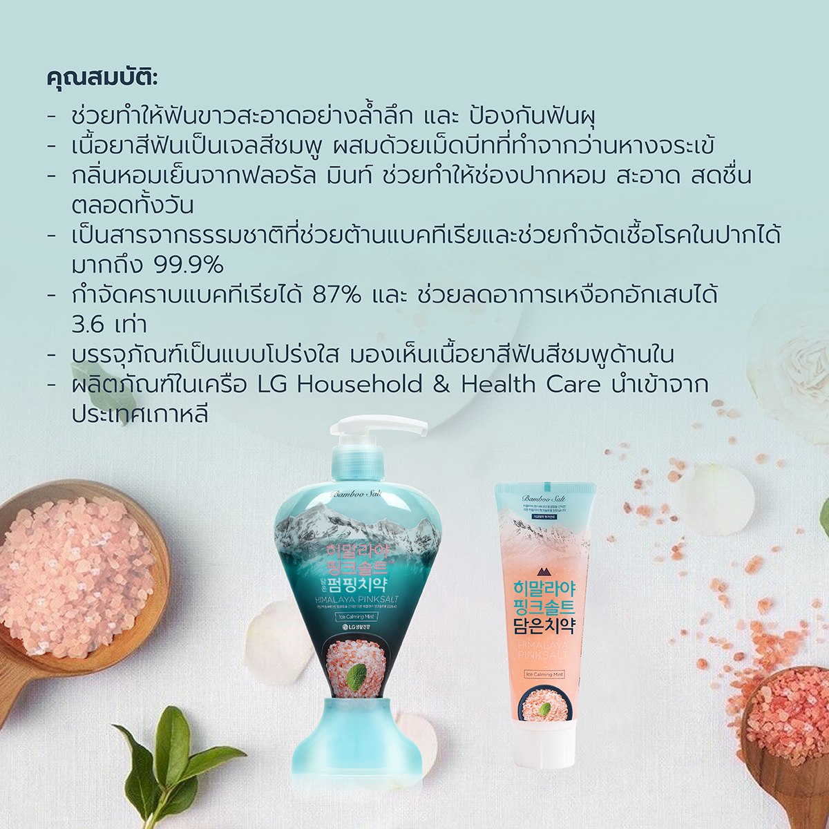 ยาสีฟันฮิมาลายาพิงค์ซอลท์ ไอซ์ คาล์มมิ่ง มินท์ แบบปั้ม Himalaya ...