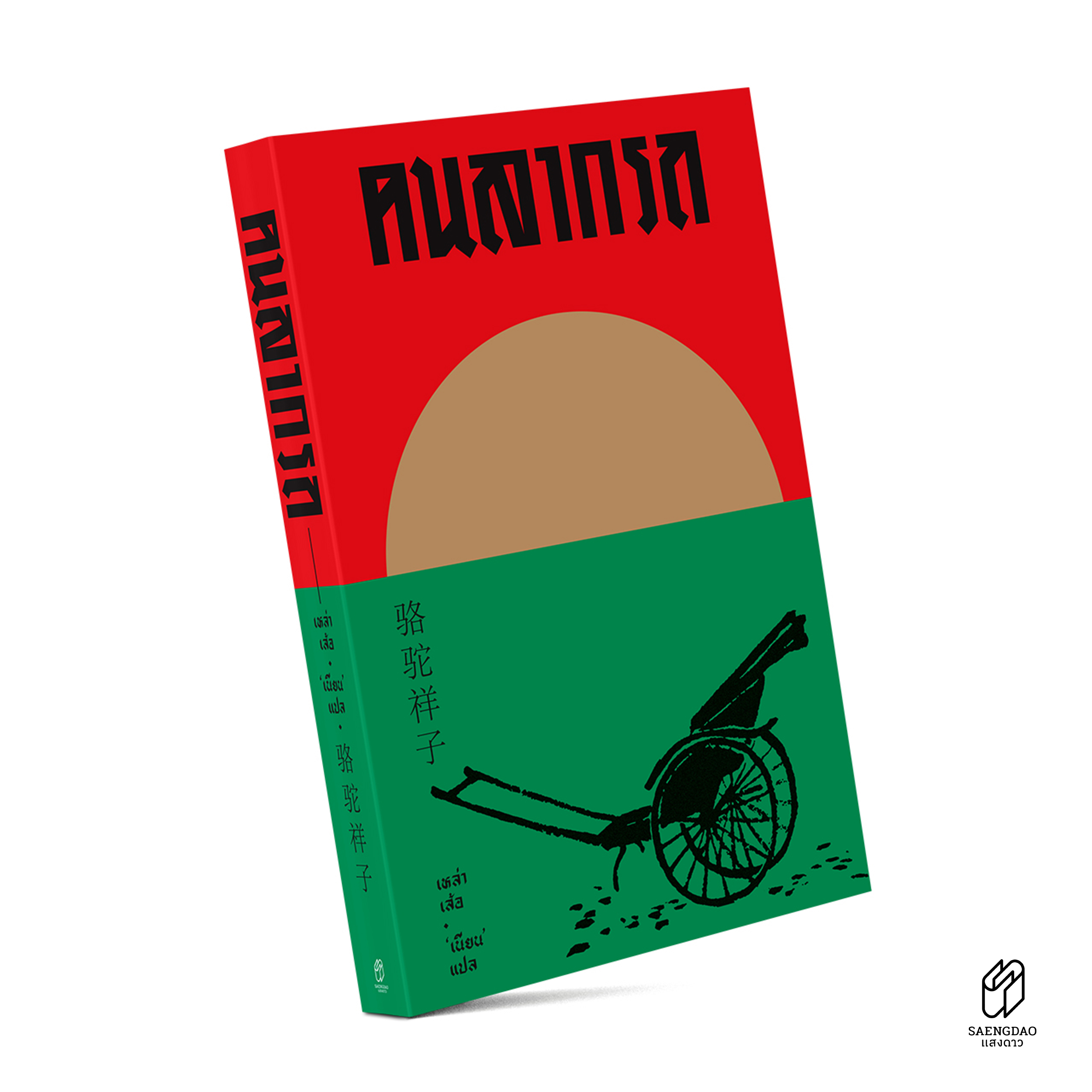 Saengdao(แสงดาว)หนังสือ วรรณกรรมจีน คนลากรถ : The Rickshaw Man [หนังสือ ...
