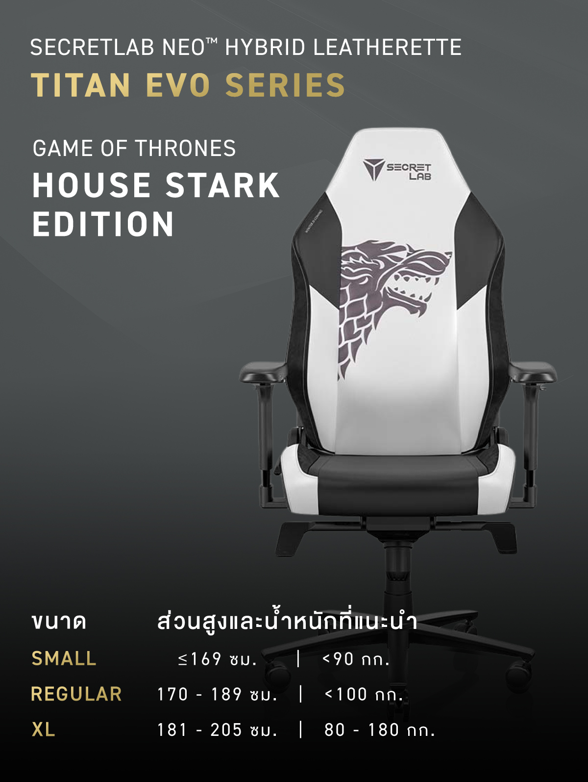 Secretlab รุ่น TITAN Evo Game of Thrones House Stark Edition (Size R) เก้าอี้สีขาว เก้าอี้เกมมิ่งเพื่อสุขภาพ Ergonomic Gaming Chair E-Sport เกรดพรีเมี่ยม