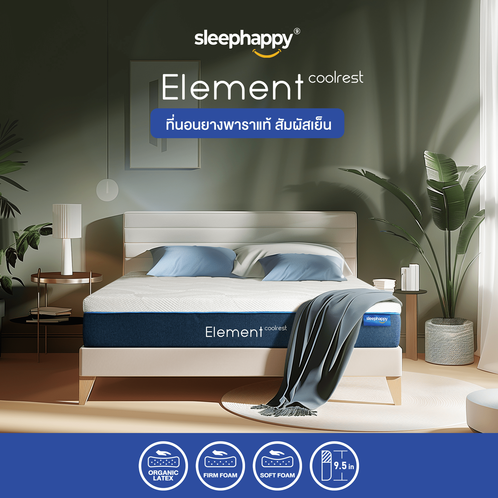 SleepHappy รุ่น Element CoolRest ที่นอนยางพาราธรรมชาติแท้ 100% สัมผัสเย็น หนา 9.5 นิ้ว รองรับสรีระ ลดอาการปวดหลัง