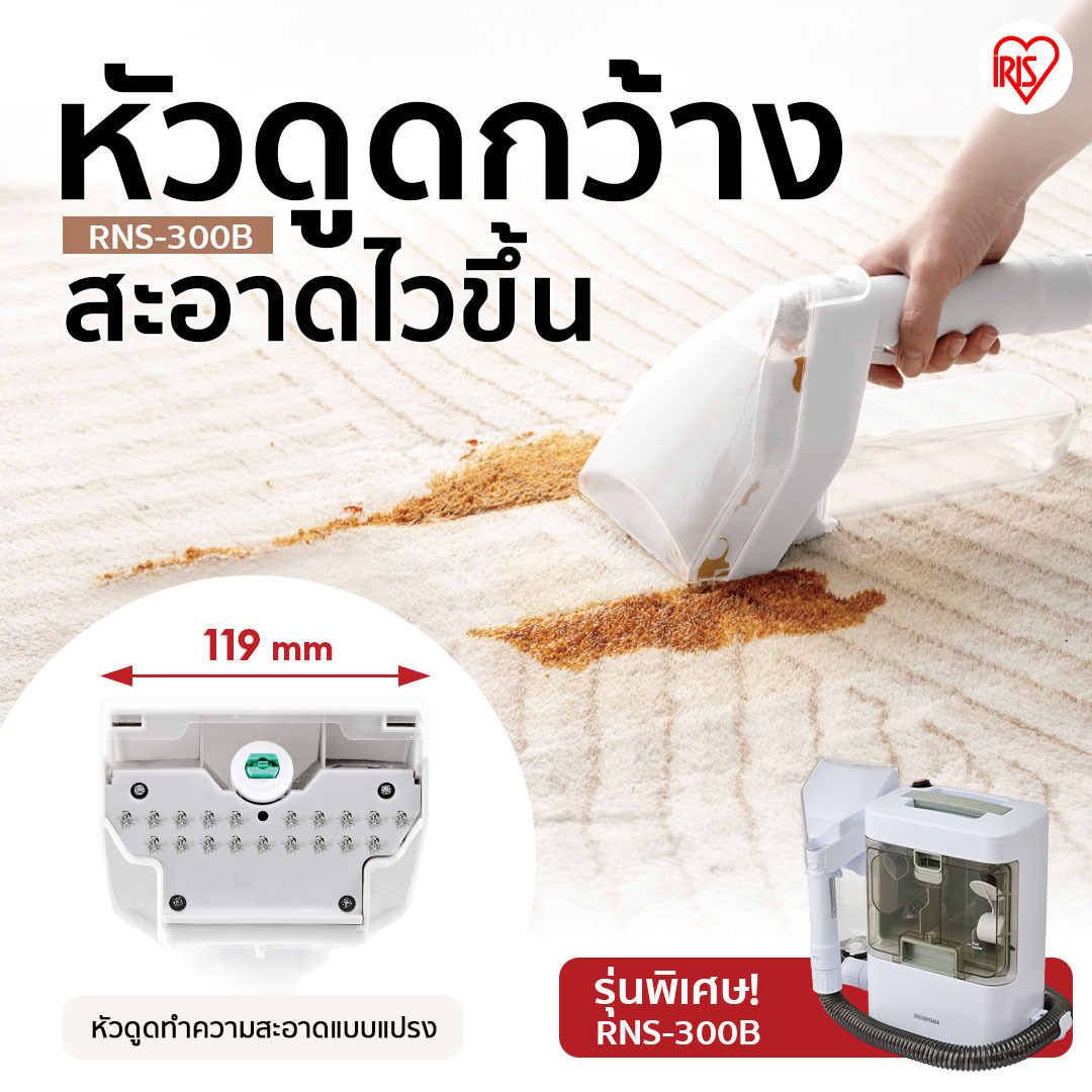 IRIS OHYAMA RNS-300B เครื่องทำความสะอาดพรม เบาะผ้า เฟอร์นิเจอร์ผ้า หัวแปรงใหญ่พิเศษ ไอริส โอยามะ