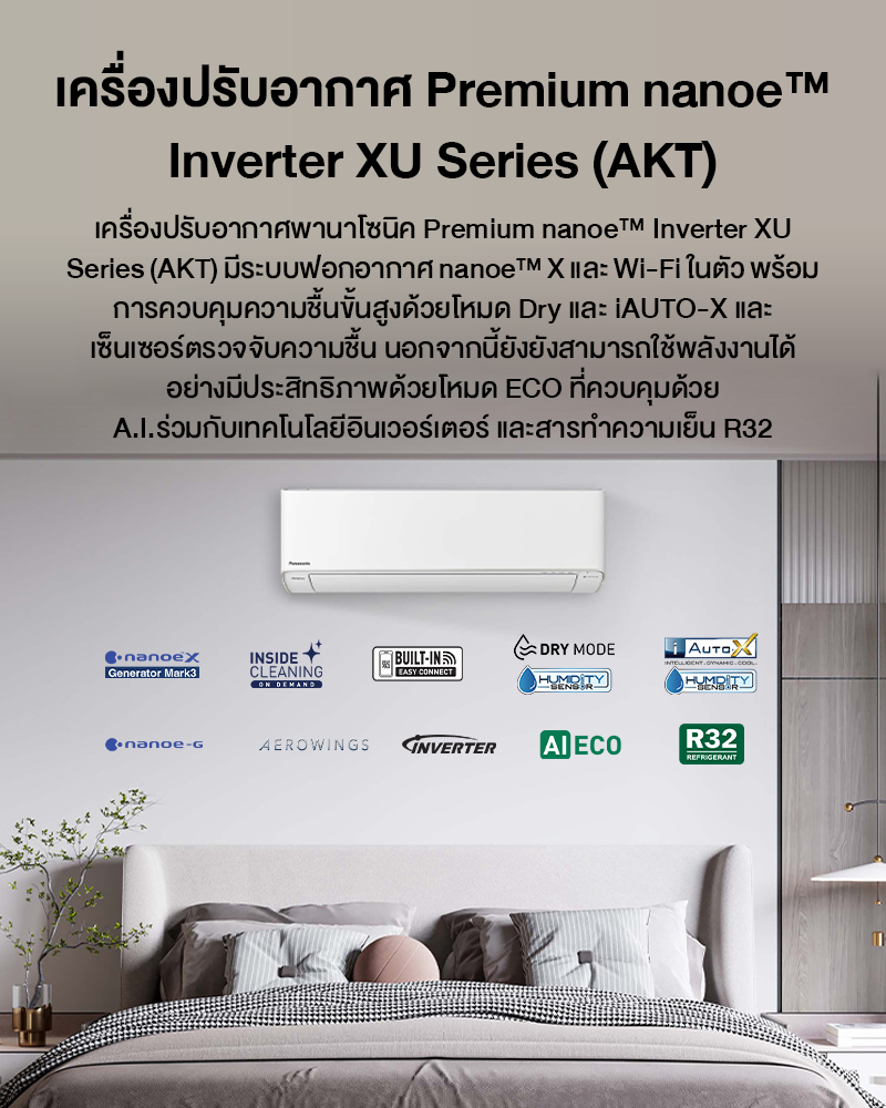 Panasonic แอร์ CS/CU-XU-AKT แอร์บ้าน 2 IN 1 เป็นได้ทั้งแอร์+เครื่อง ฟอกอากาศ กำจัดฝุ่น 99%