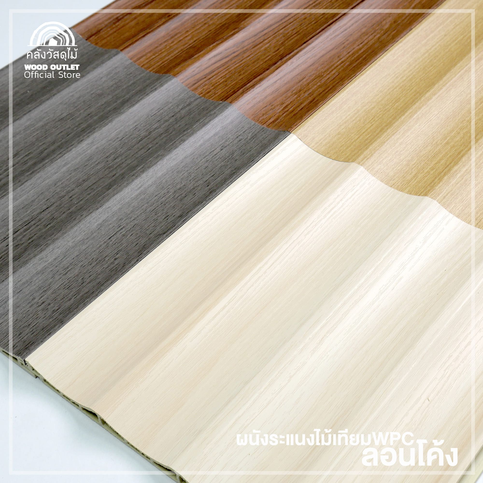 WOOD OUTLET(คลังวัสดุไม้)ระแนงไม้เทียมWPC ลอนโค้ง รุ่นDD-04 สีสน ขนาด ...