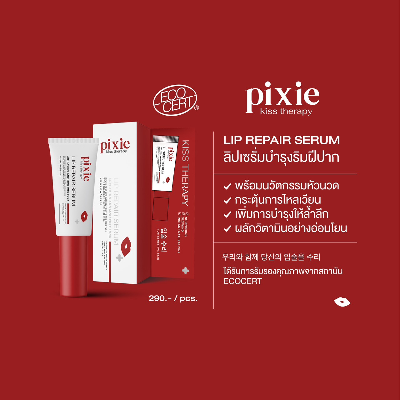 พร้อมส่ง Pixie kiss serum lip ลิปหัวนวด ฟิ้นฟูปากคล้ำ บำรุงริมฝีปากดู ...