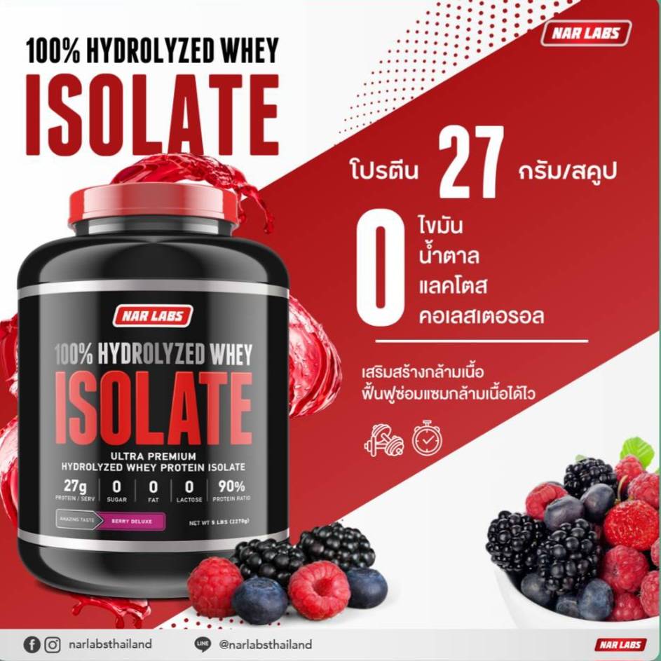 NAR LABS™ 100% WHEY ISOLATE 5 lbs CHOCOLATE (เวย์โปรตีน ไขมัน 0, น้ำตาล ...
