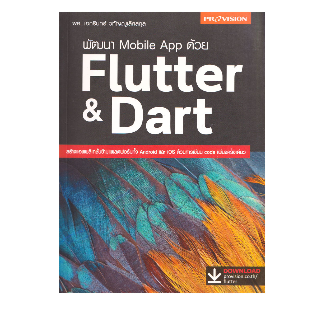 Learning Station - หนังสือพัฒนา Mobile App ด้วย Flutter & Dart (การ ...