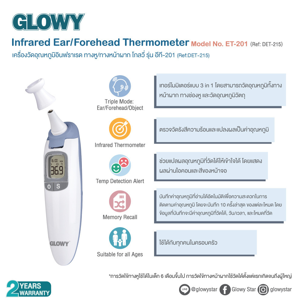 GLOWY Infrared Ear Thermometer (ET 201) เทอร์โมมิเตอร์อินฟราเรด 3 in 1