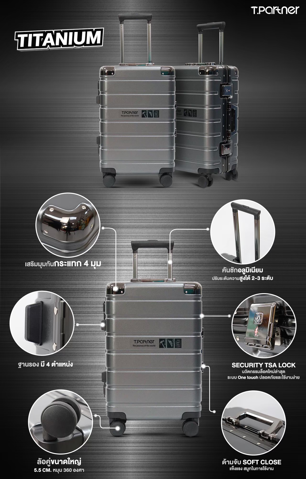 Tpartner รุ่น Titanium กระเป๋าเดินทางโครงสร้างอลูมิเนียม เสริมมุมกันกระแทก แข็งแรงทนทานทุกมิติ พร้อมระบบ TSA Lock One touch ใช้งานง่าย