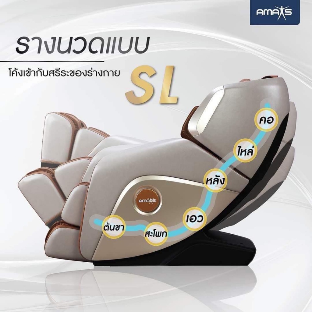 Amaxs  SL-A332s เก้าอี้นวดเพื่อสุขภาพ นวดประคบอุ่น เก้าอี้นวดไฟฟ้า นวดอัตโนมัติ 21 รูปแบบ นวดประคบร้อนได้ รับประกัน 10 ปี