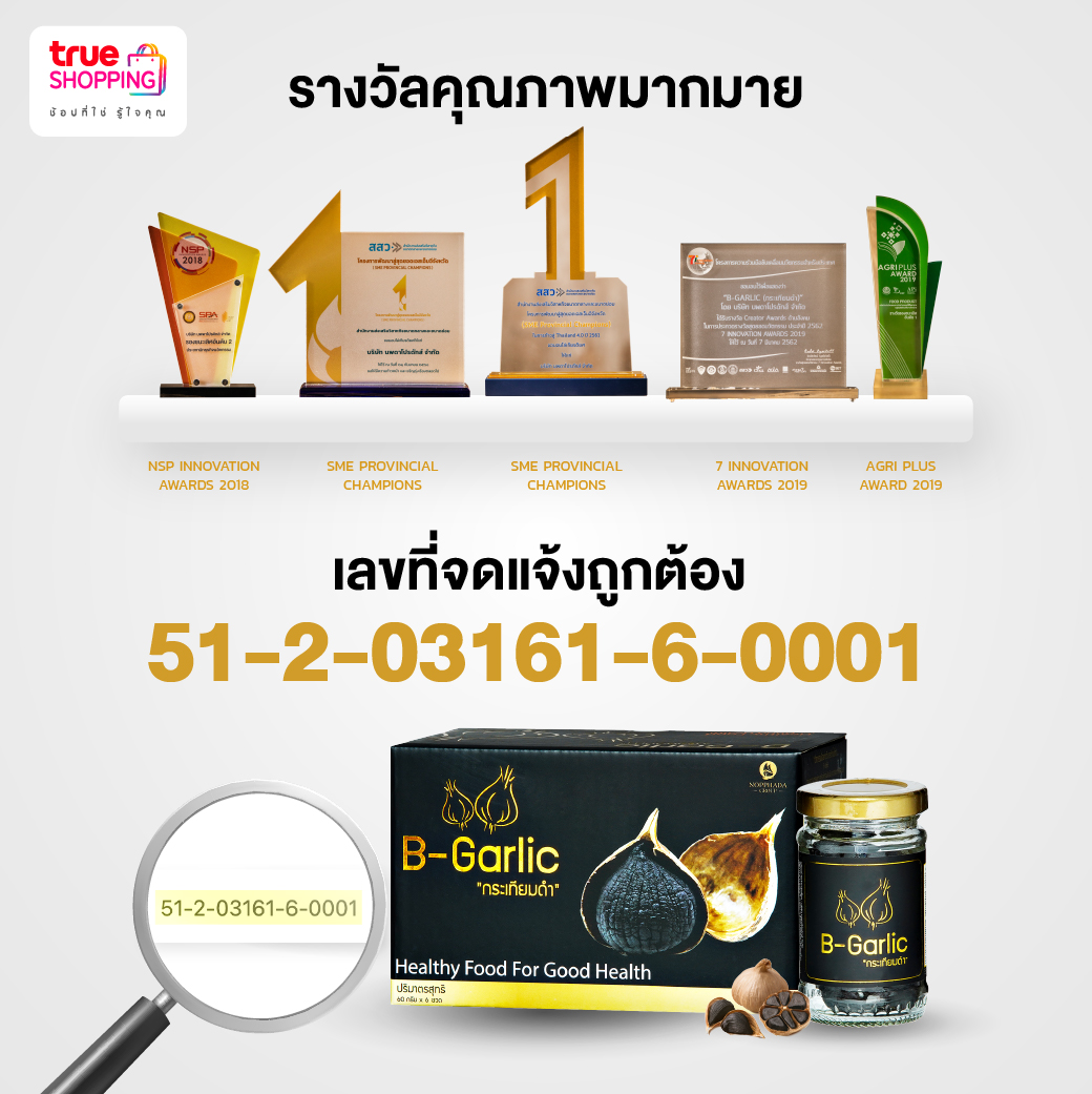 B Garlic บีการ์ลิค กระเทียมดำ เพื่อสุขภาพ 60 กรัม เซต 13 ขวด ฟรีของแถม