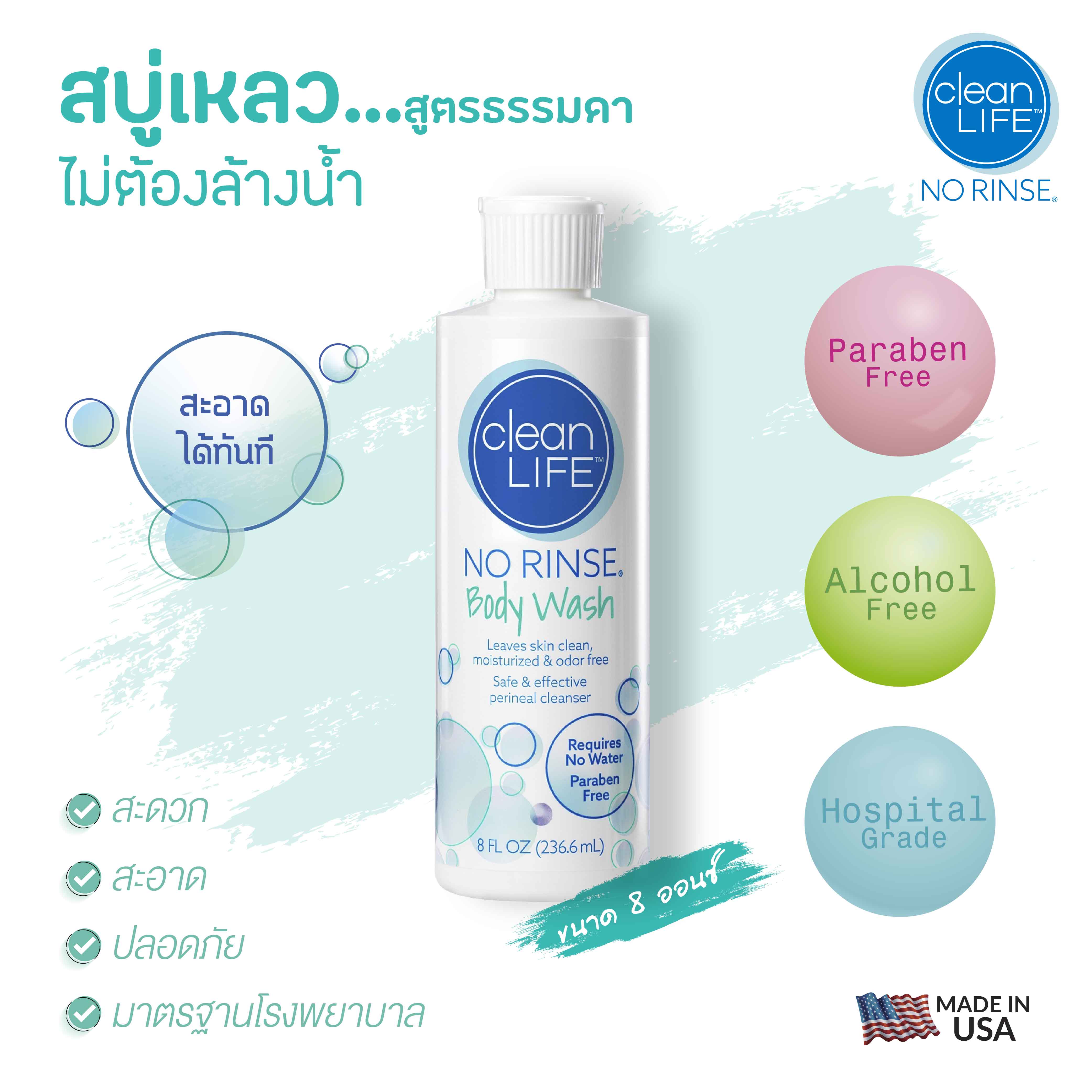 No Rinse Clean Life สบู่เหลว ไม่ต้องล้างน้ำ 236 มล. (exp.2027) ผู้ป่วย ...