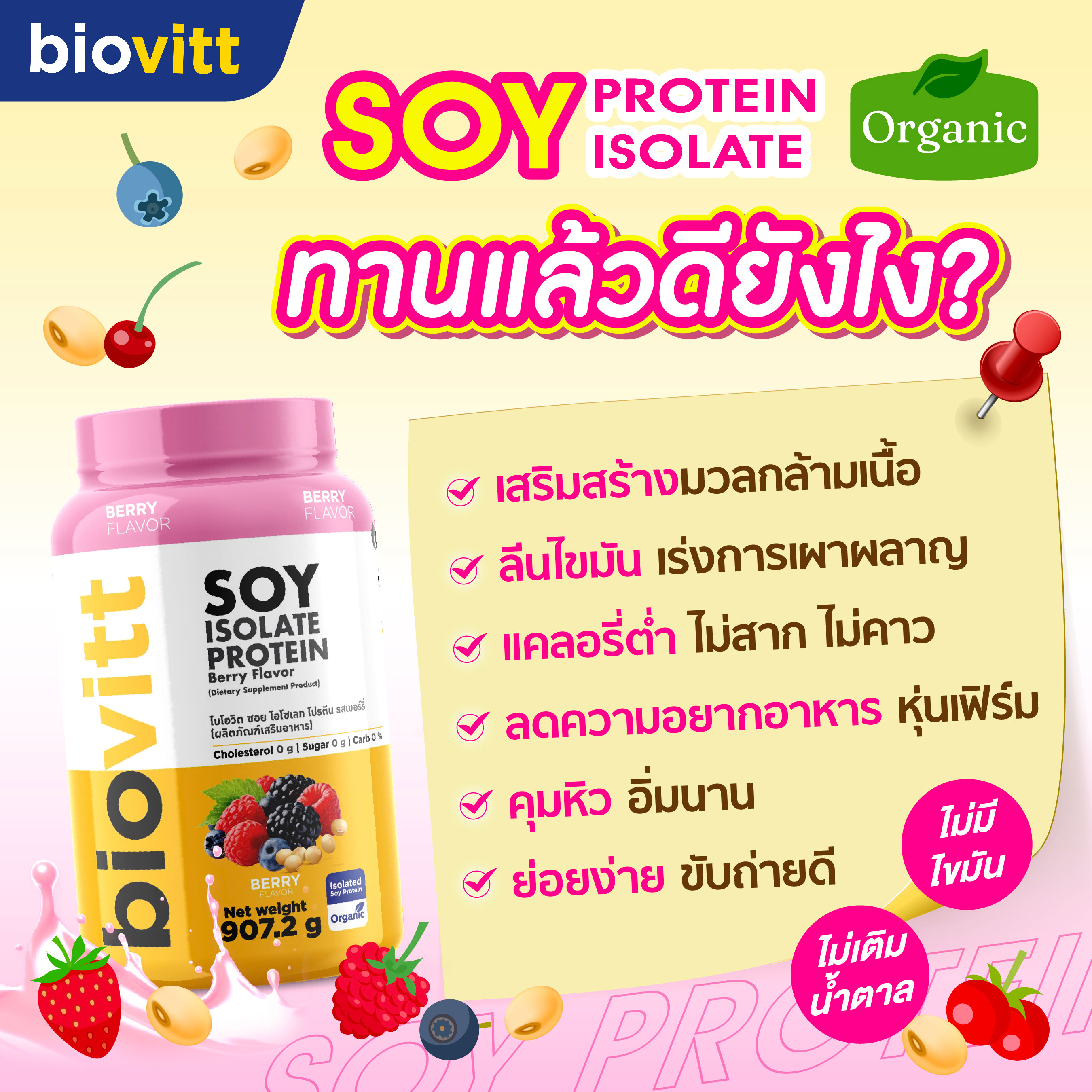 [ซอยเบอร์รี่] biovitt Soy Isolate Protein Berry Flavor ซอยโปรตีน รส ...