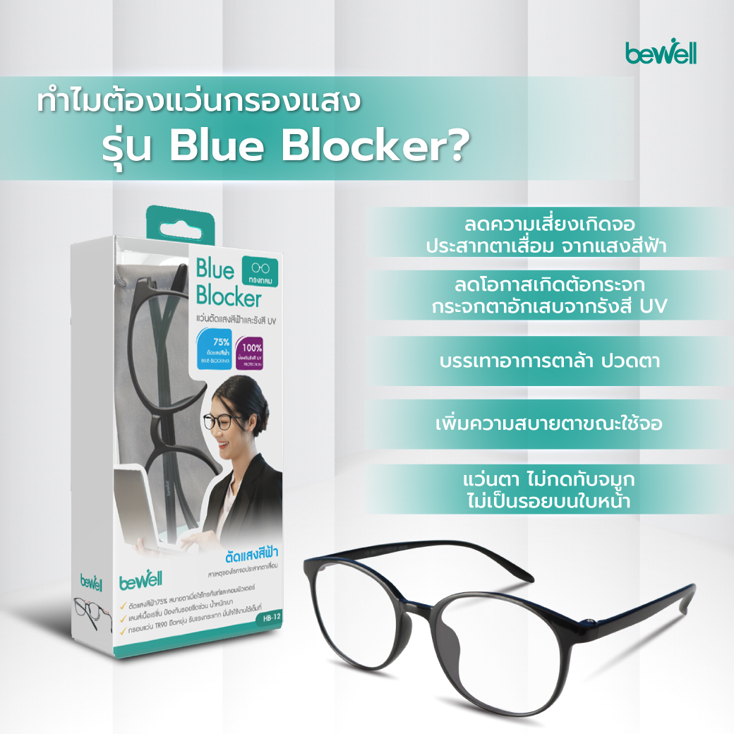 Bewell แว่นตากรองแสงสีฟ้า Blue Blocker ตัดแสงสีฟ้า 75% ป้องกันรังสี UV ...