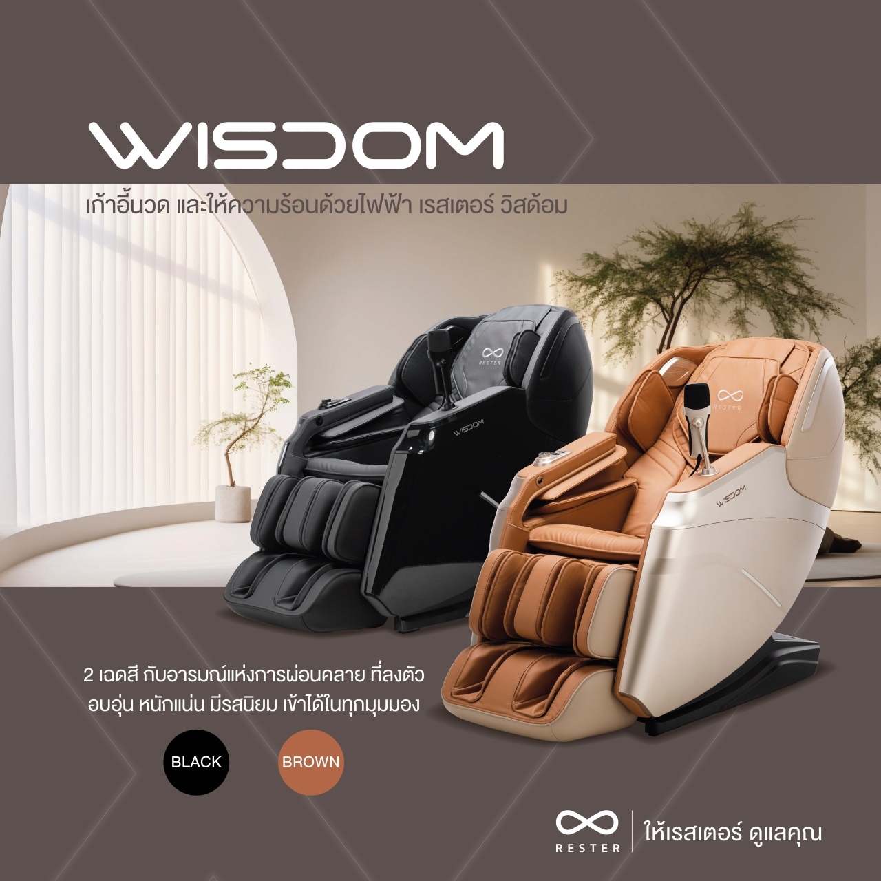 Rester Wisdom เก้าอี้นวดไฟฟ้า โปรแกรมอัตโนมัติ ระบบสแกนร่างกาย (Body Scan) ปรับตำแหน่งการนวด ระบบ Zero Gravity บรรเทาอาการปวดหลัง ฟื้นฟูร่างกาย ผ่อนคลายกล้ามเนื้อ ลดความเครียด โซฟานวดไฟฟ้า ผ่อนคลายความเหนื่อยล้า