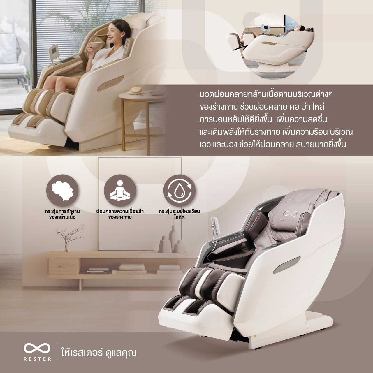 Rester Hugo เก้าอี้นวดไฟฟ้า ระบบสแกนร่างกาย (Body Scan) ปรับตำแหน่งการนวด ช่วยลดค่าใช้จ่ายในการนวด ผ่อนคลายความเหนื่อยล้า เพื่อบำบัดความผ่อนคลายขั้นสุด เกรดพรีเมี่ยม โซฟานวดไฟฟ้า