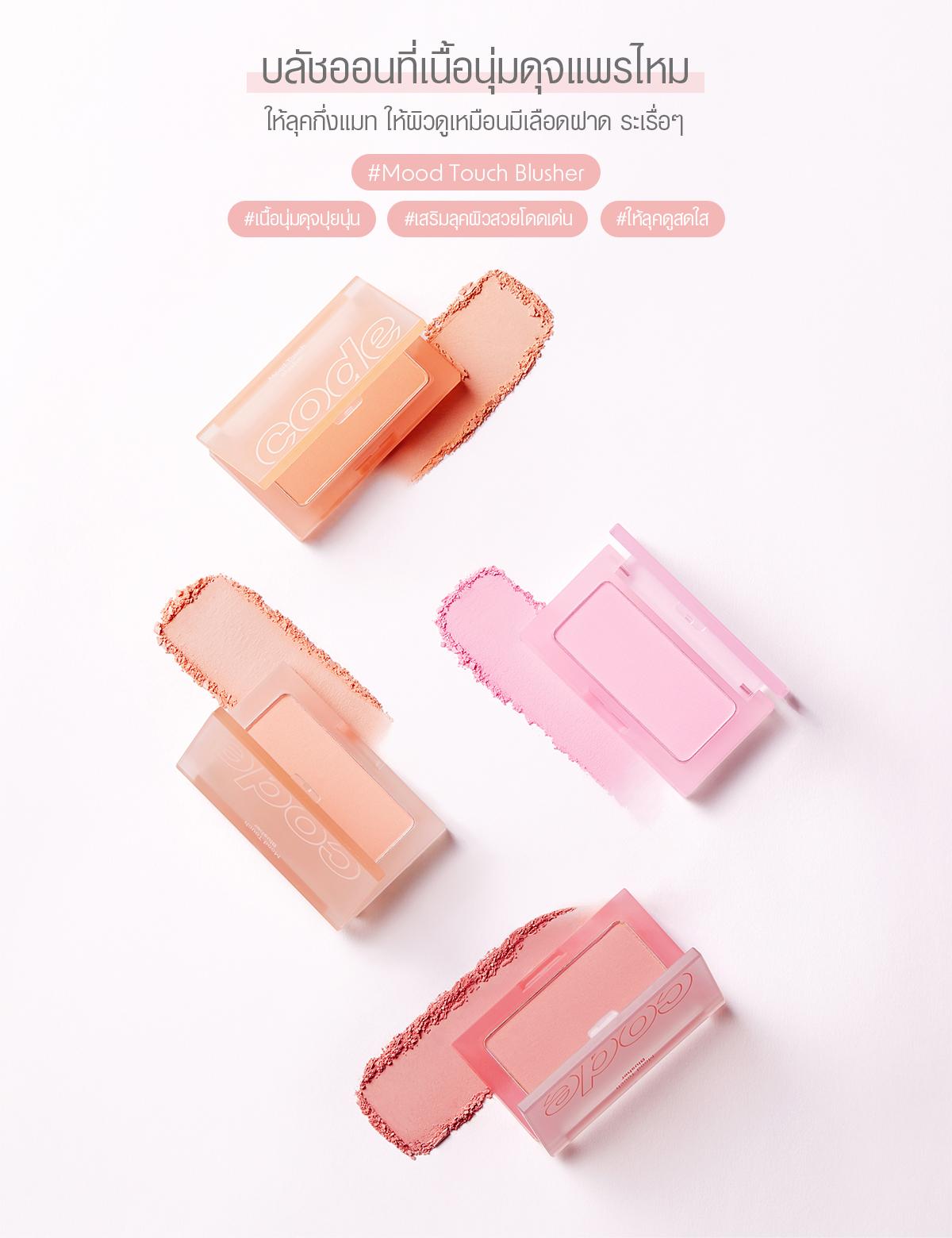 CODE GLOKOLOR Mood Touch Blusher 4g (Blush on makeup โค้ด บลัช บลัชออน ...