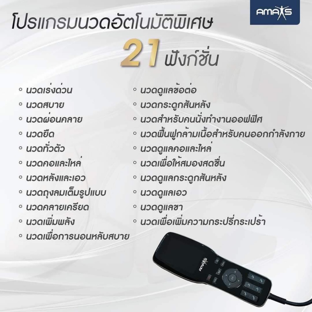 Amaxs  SL-A332s เก้าอี้นวดเพื่อสุขภาพ นวดประคบอุ่น เก้าอี้นวดไฟฟ้า นวดอัตโนมัติ 21 รูปแบบ นวดประคบร้อนได้ รับประกัน 10 ปี