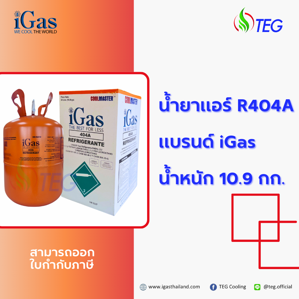 iGas Refrigerant R404A น้ำยาแอร์ R404A ยี่ห้อ iGas ขนาดบรรจุ 10.9 กก ...