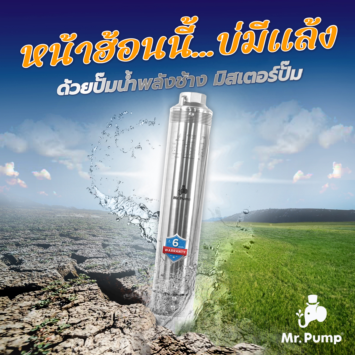 Mr.Pump ปั๊มน้ำบาดาล SUBMERSIBLE PUMP บ่อ 4” คาปาซิเตอร์ในตัว รุ่น ...