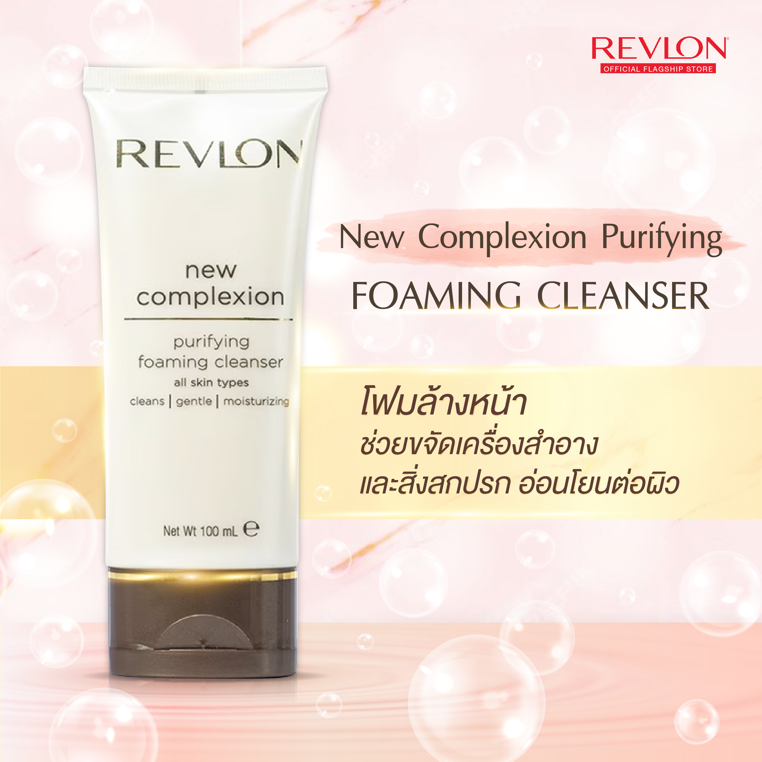 Revlon New Complexion Purifying Foaming Cleanser 100ml. เรฟลอน นิว คอม ...
