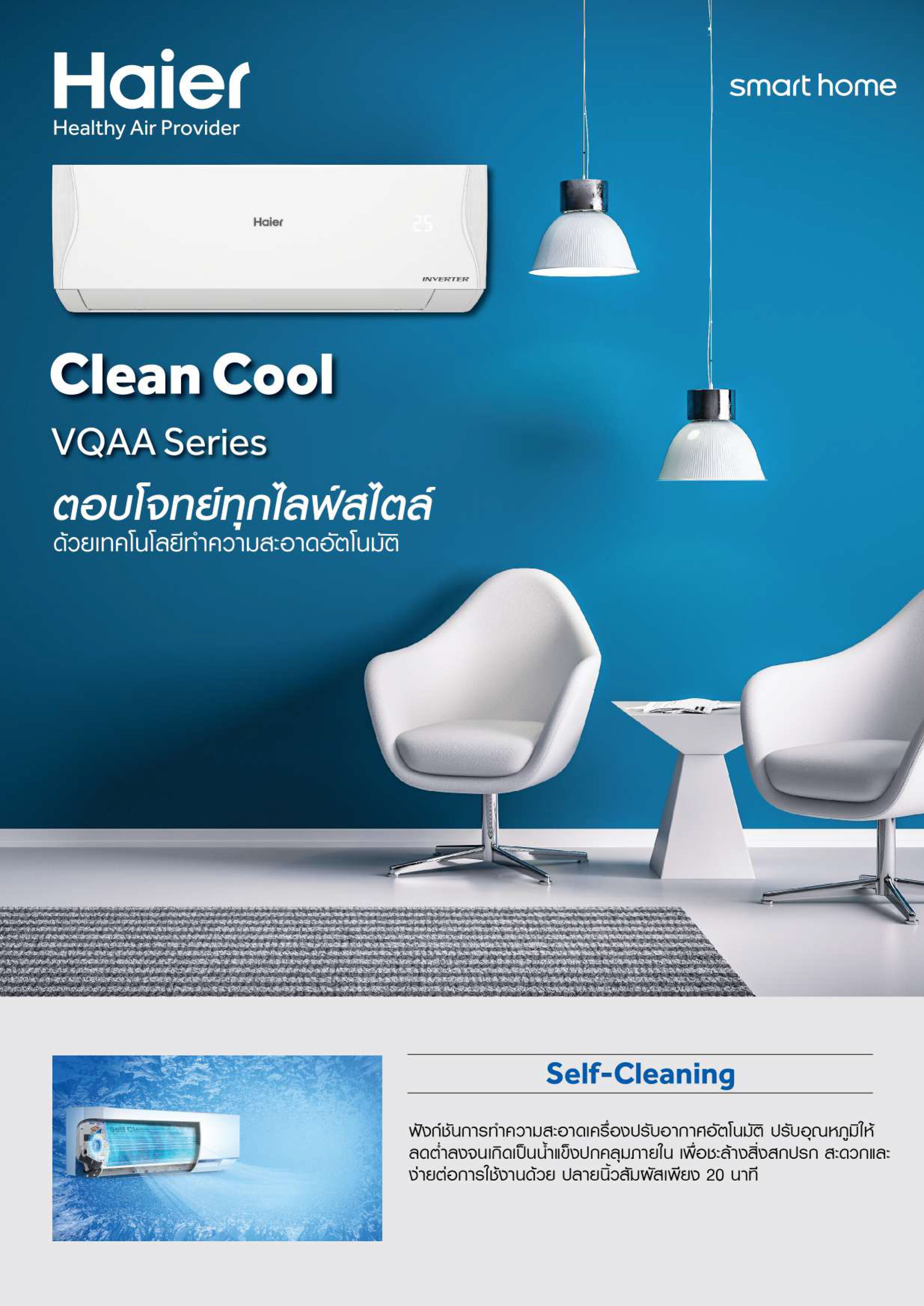 Haier Inverter VQAA/VQAC ปี 2023/2024 แอร์ทำความสะอาดตัวเองได้ แถมฟรี ...