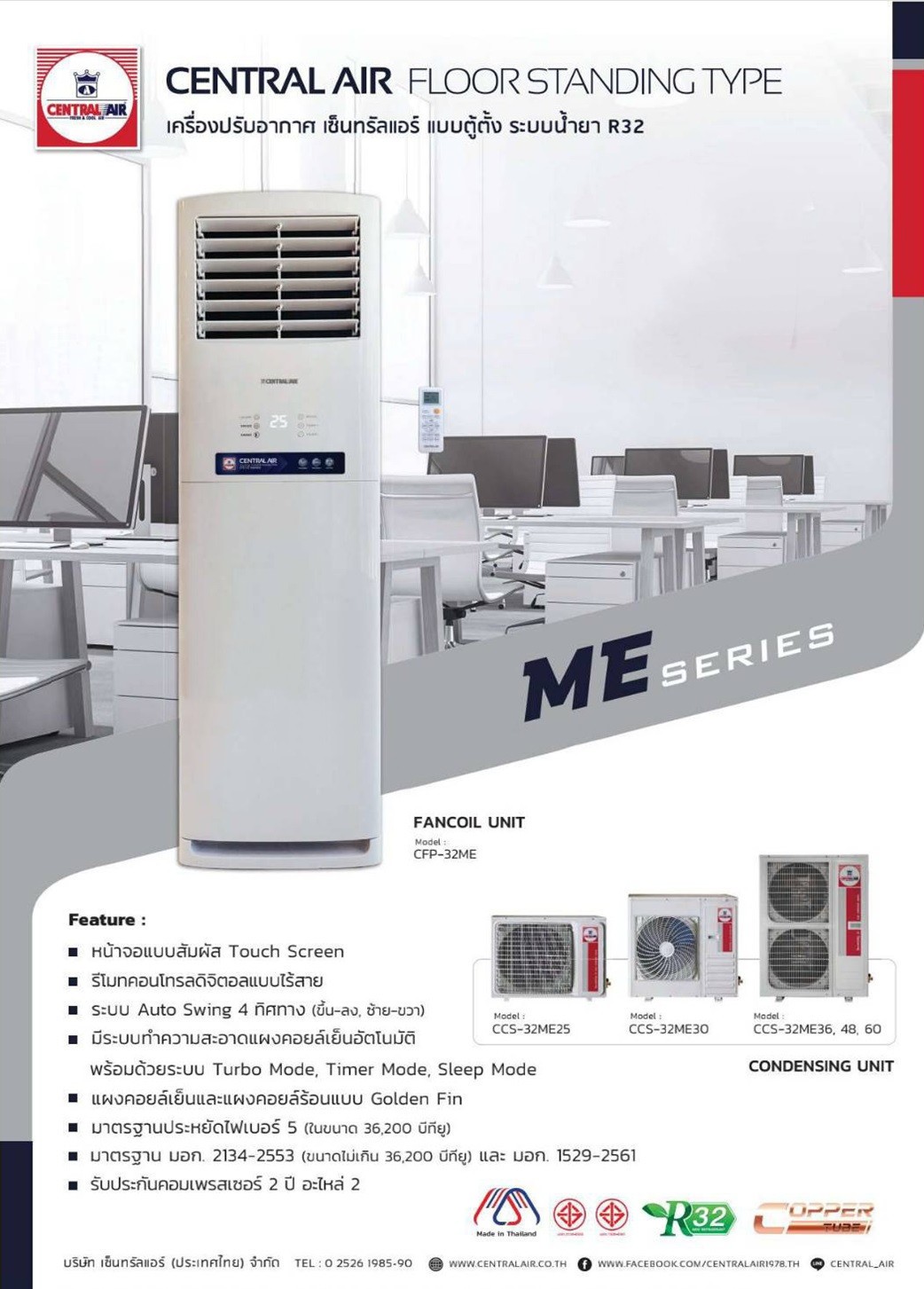 CENTRAL AIR แอร์ตู้ตั้ง รุ่น ME-SERIES NEW2024 ขนาด 24600-60000BTU