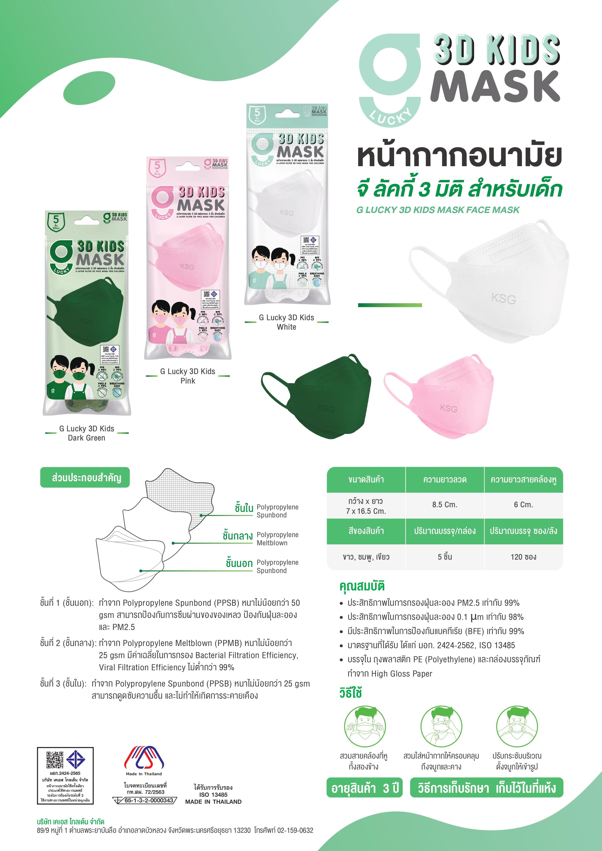 [KSG Official] G LUCKY 3D KIDS Mask หน้ากากอนามัยสำหรับเด็ก ทรง 3 มิติ ...