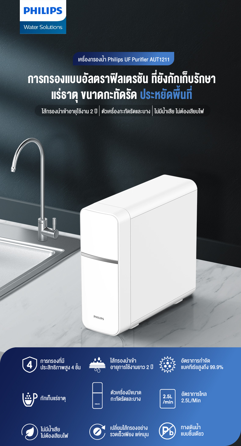 PHILIPS Water Purifier AUT1211 เครื่องกรองน้ําดื่ม UF เครื่องกรองน้ำ กรองได้ 99% ไส้กรอง4ชั้น