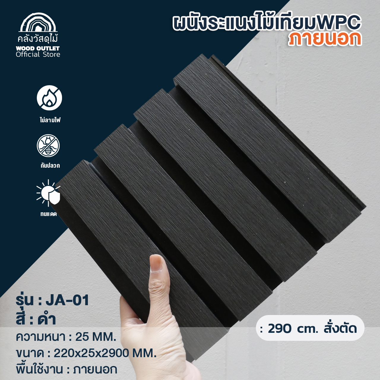WOOD OUTLET (คลังวัสดุไม้) ระแนง WPC ภายนอก JA-01 สีดำ เลือกขนาด (ความ ...