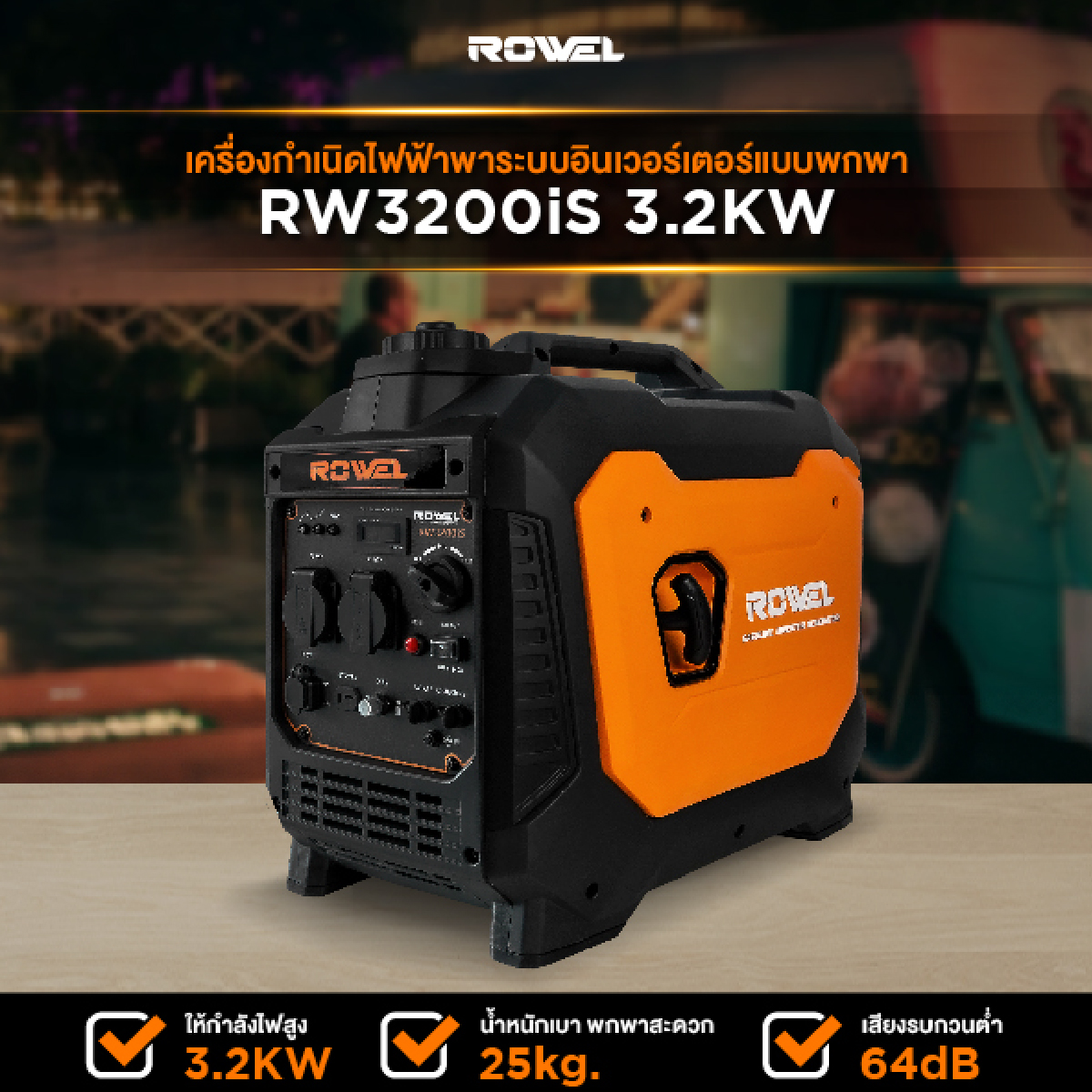 เครื่องกำเนิดไฟฟ้าระบบอินเวอร์เตอร์แบบพกพา ROWEL PORTABLE INVERTOR ...