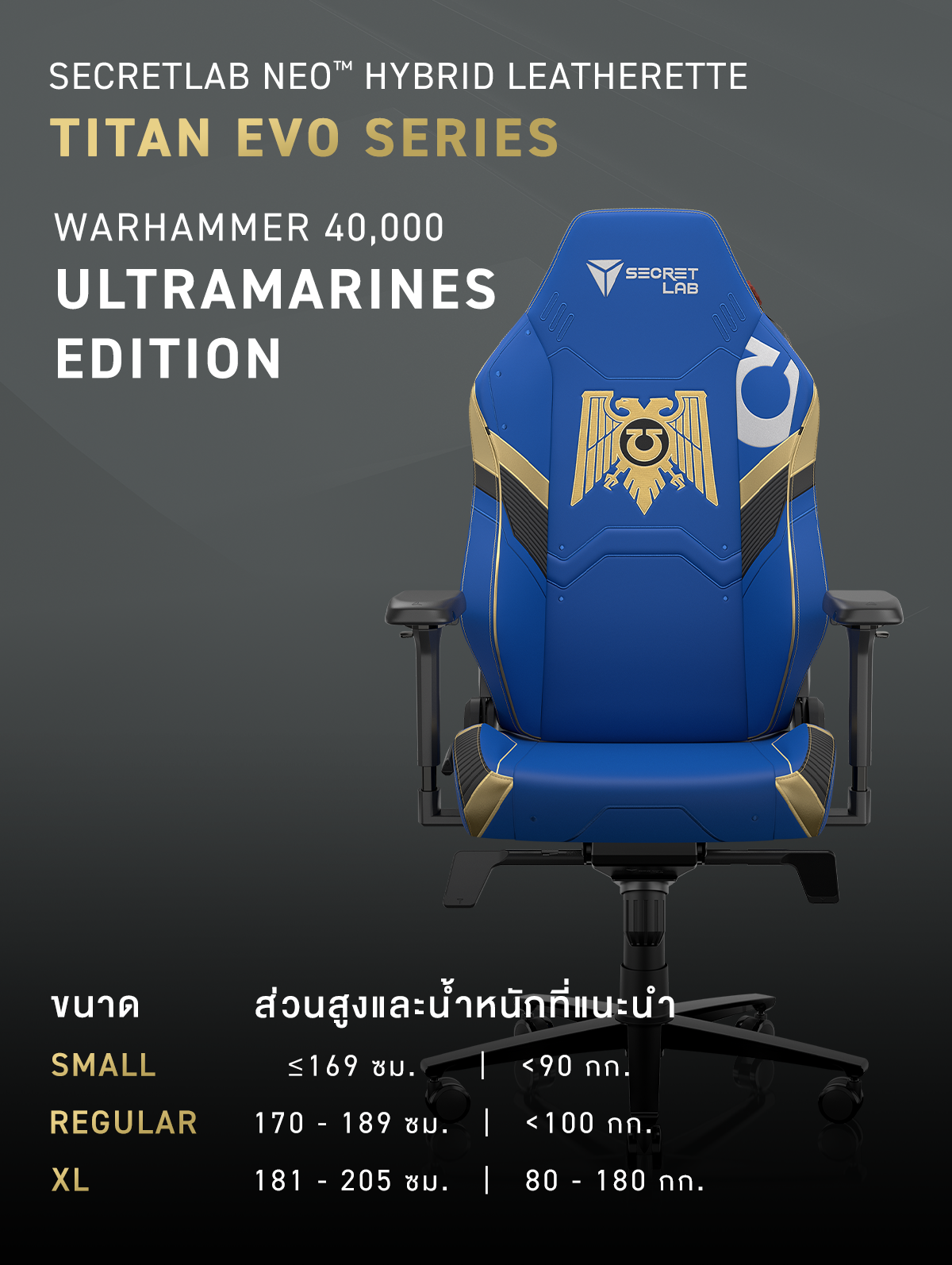 Secretlab TITAN Evo —Warhammer 40,000 Ultramarines Edition เก้าอี้เกมมิ่งเพื่อสุขภาพ