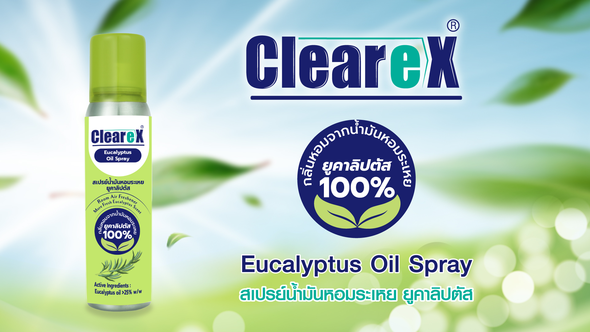 CLEAREX เคลียเร็กซ์ สเปรย์น้ำมันหอมละเหย ยูคาลิปตัส 75 มล. | Shopee ...