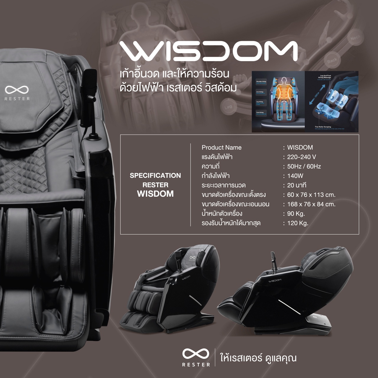 Rester Wisdom เก้าอี้นวดไฟฟ้า โปรแกรมอัตโนมัติ ระบบสแกนร่างกาย (Body Scan) ปรับตำแหน่งการนวด ระบบ Zero Gravity บรรเทาอาการปวดหลัง ฟื้นฟูร่างกาย ผ่อนคลายกล้ามเนื้อ ลดความเครียด โซฟานวดไฟฟ้า ผ่อนคลายความเหนื่อยล้า
