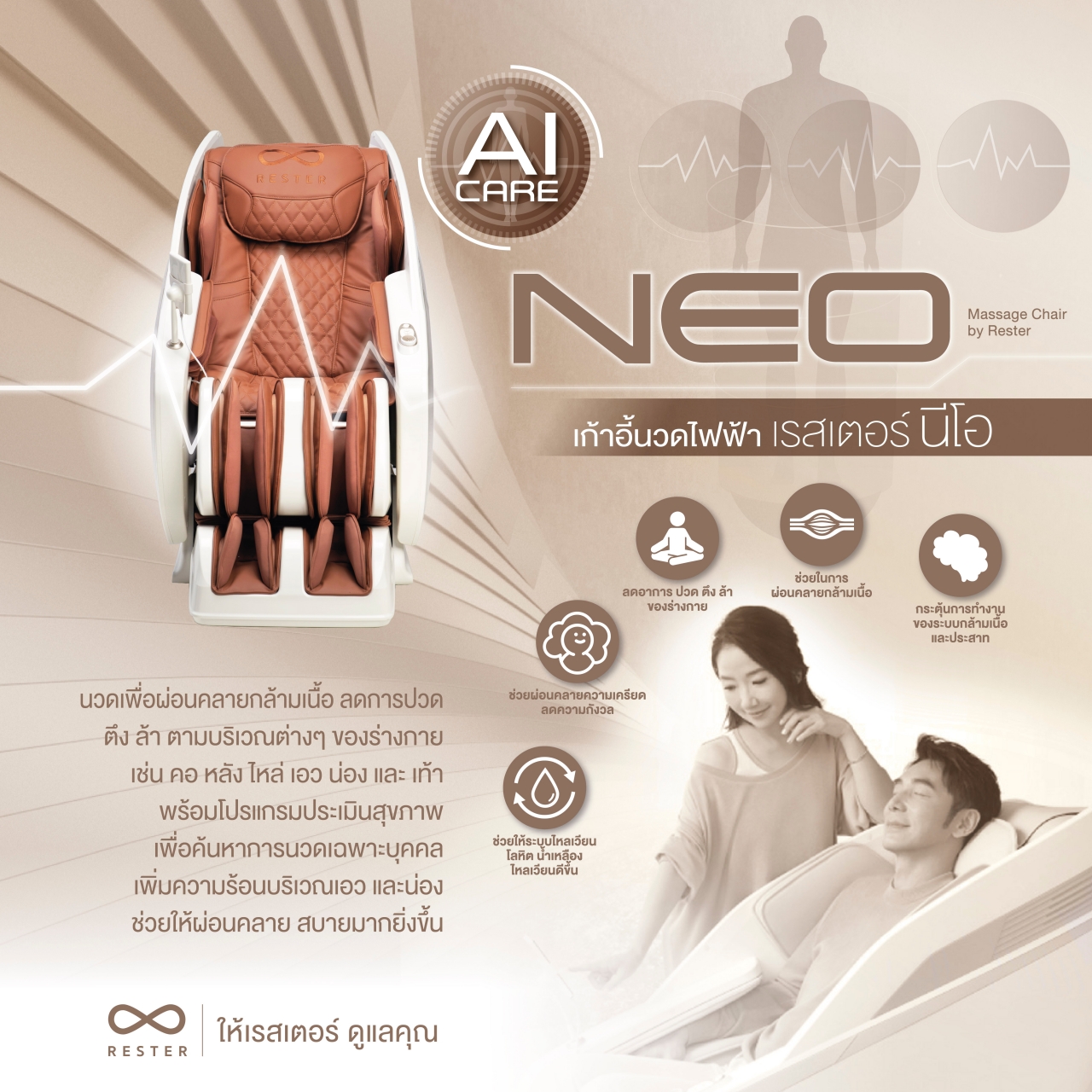 Rester Neo เก้าอี้นวดไฟฟ้า สีน้ำตาล สีครีม เพื่อบำบัดความผ่อนคลาย โปรแกรมอัตโนมัติ ระบบ Zero Gravity ระบบสแกนร่างกาย (Body Scan) ปรับตำแหน่งการนวด ฟื้นฟูร่างกาย เก้าอี้นวดเกรดคุณภาพ