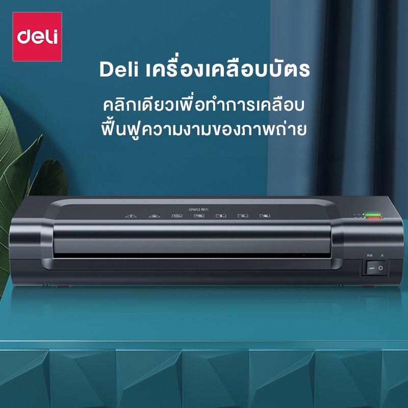 Deli 14375 เครื่องเคลือบบัตร A4 เครื่องเคลือบเอกสาร กระดาษ 280มม./นาที อุปกรณ์สำนักงาน Laminator