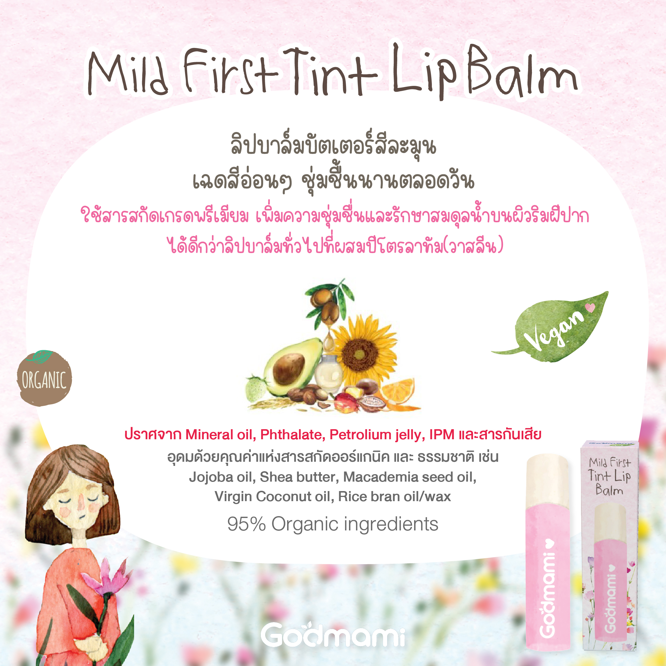 Godmami ลิปบาล์ม 100% วีแกน มีส่วนผสมของสีธรรมชาติ และสารสกัดออร์แกนิค ...