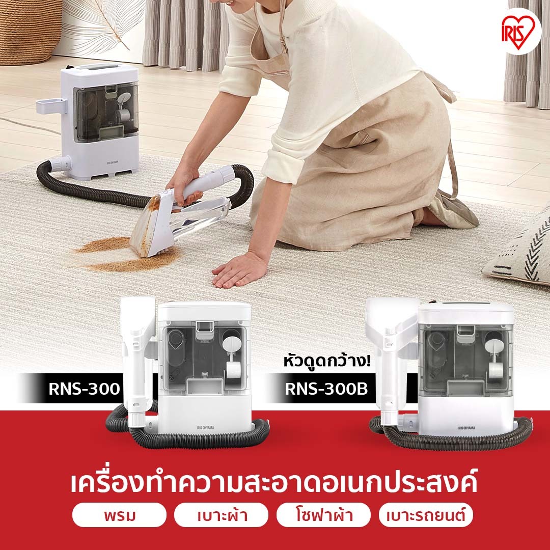 IRIS OHYAMA RNS-300B เครื่องทำความสะอาดพรม เบาะผ้า เฟอร์นิเจอร์ผ้า หัวแปรงใหญ่พิเศษ ไอริส โอยามะ