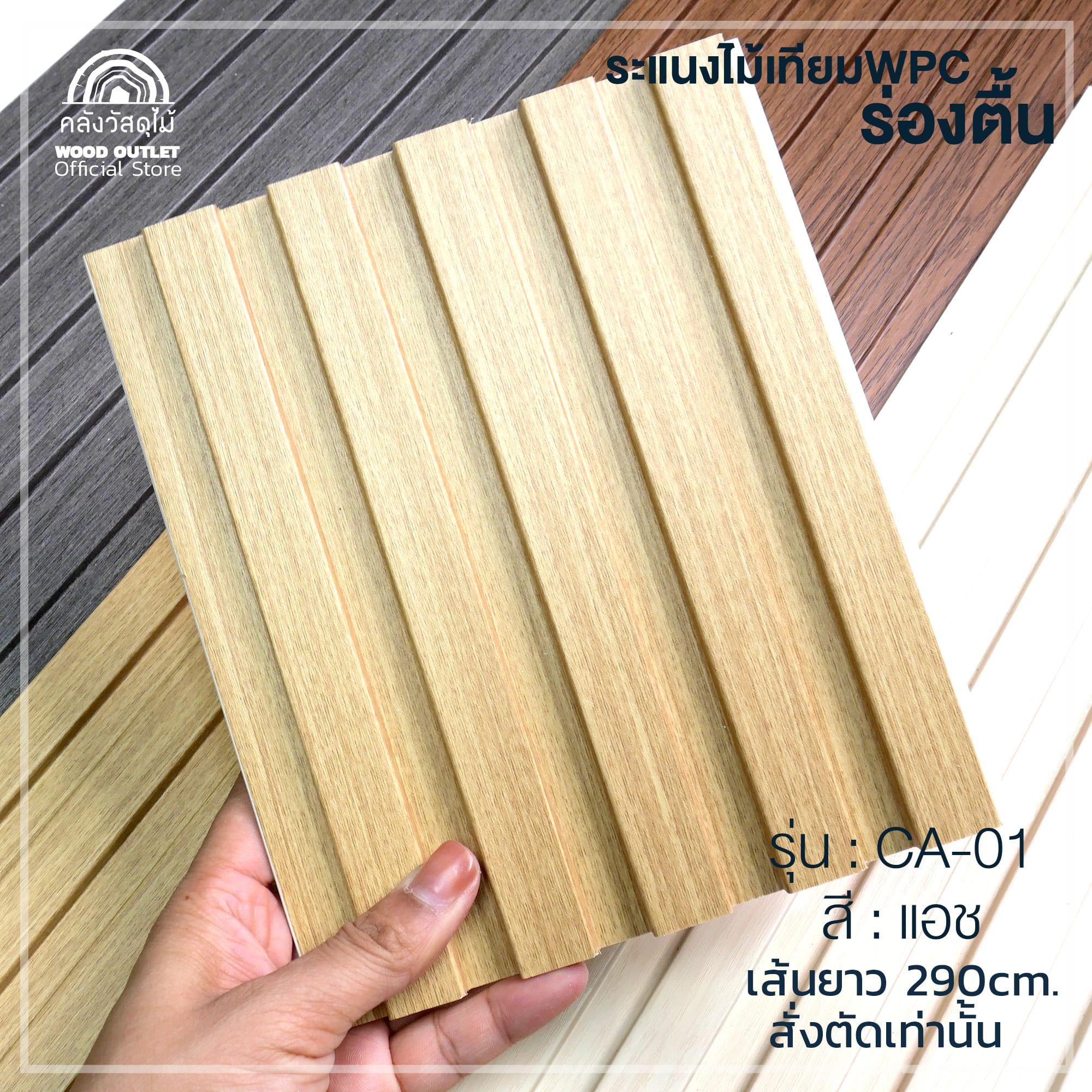 WOOD OUTLET (คลังวัสดุไม้) ระแนง WPC ร่องตื้น รุ่น CA-01 สีแอช เลือก ...