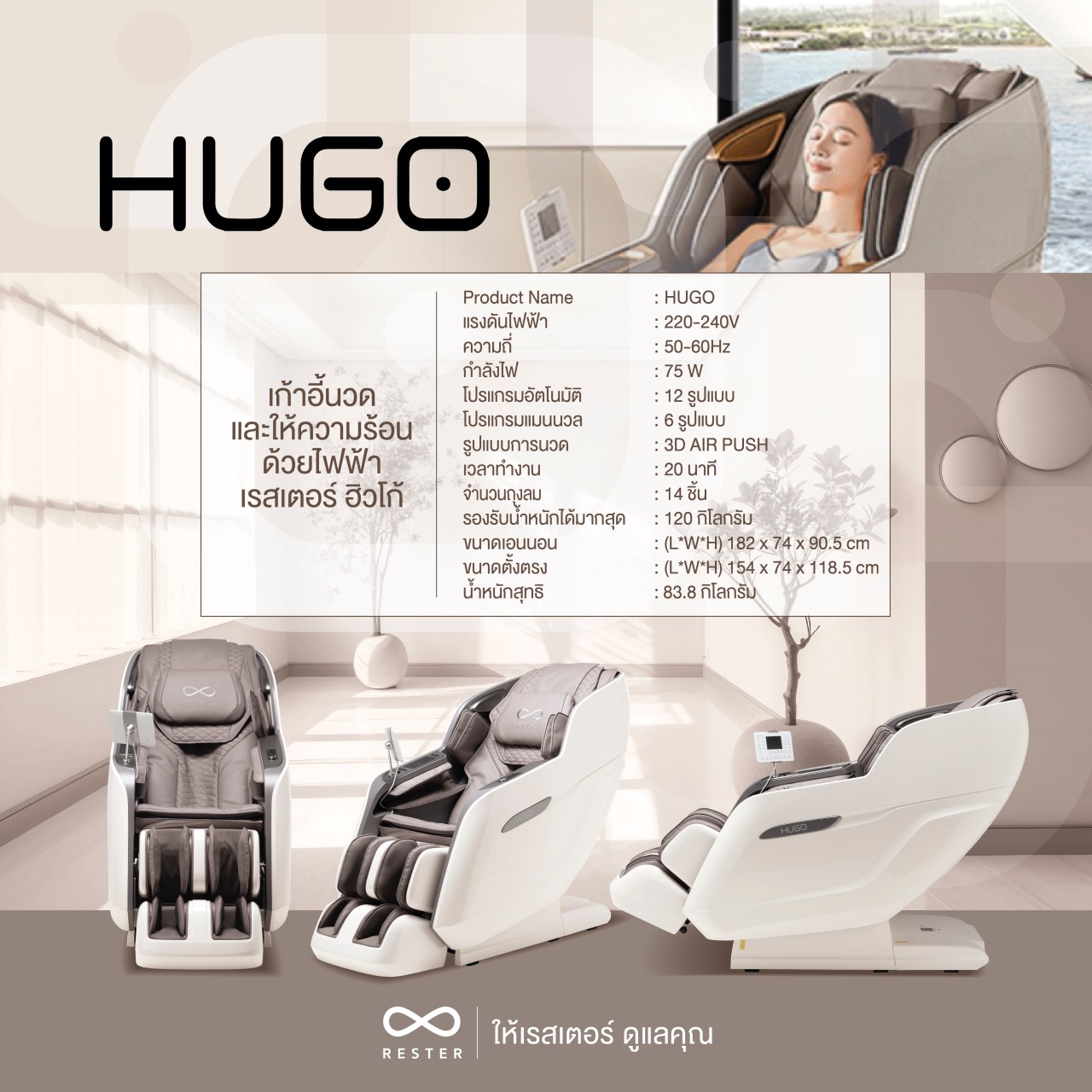 Rester Hugo เก้าอี้นวดไฟฟ้า ระบบสแกนร่างกาย (Body Scan) ปรับตำแหน่งการนวด ช่วยลดค่าใช้จ่ายในการนวด ผ่อนคลายความเหนื่อยล้า เพื่อบำบัดความผ่อนคลายขั้นสุด เกรดพรีเมี่ยม โซฟานวดไฟฟ้า