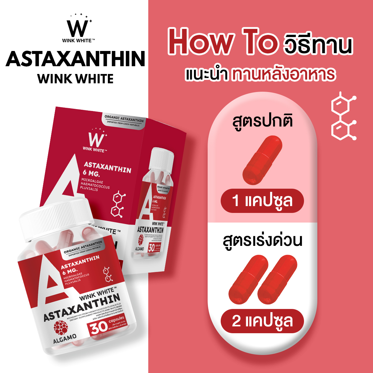 Wink White ASTAXANTHIN แคปซูล Capsules สูตรเข้มข้น 𝟔𝐦𝐠. นำเข้าจากยุโรป (x2 กระปุก) บอกลาปัญหา ฝ้าหนา ฝ้าฝังลึก ฝ้ากรรมพันธุ์ จางลง สาหร่ายสีแดง สาหร่ายฮีมาโตค็อกคัส พลูวิเอลิส Haematococcus