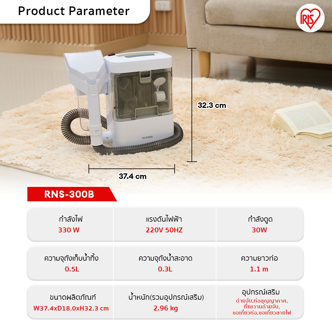 IRIS OHYAMA RNS-300B เครื่องทำความสะอาดพรม เบาะผ้า เฟอร์นิเจอร์ผ้า หัวแปรงใหญ่พิเศษ ไอริส โอยามะ