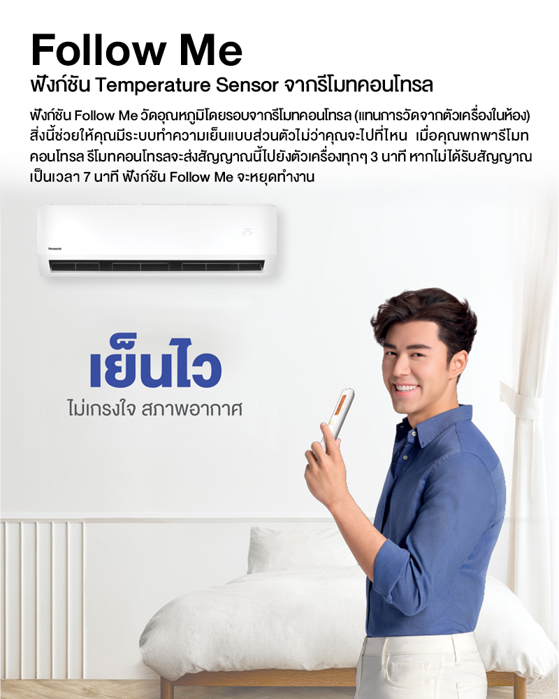 Panasonic YN Series CS/CU-YN-YKT แอร์ประหยัดไฟ มีฟังก์ชันติดตามอุณหภูมิ เย็นนานช่วยลดค่าไฟ รักษ์โลก แอร์ เครื่องปรับอากาศ