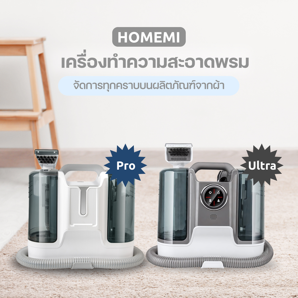 Homemi เครื่องทำความสะอาดพรม Carpet Cleaner Pro/Ultra แรงดูด 650 W แทงค์น้ำความจุสูง สำหรับซักพรม/ดูดฝุ่น