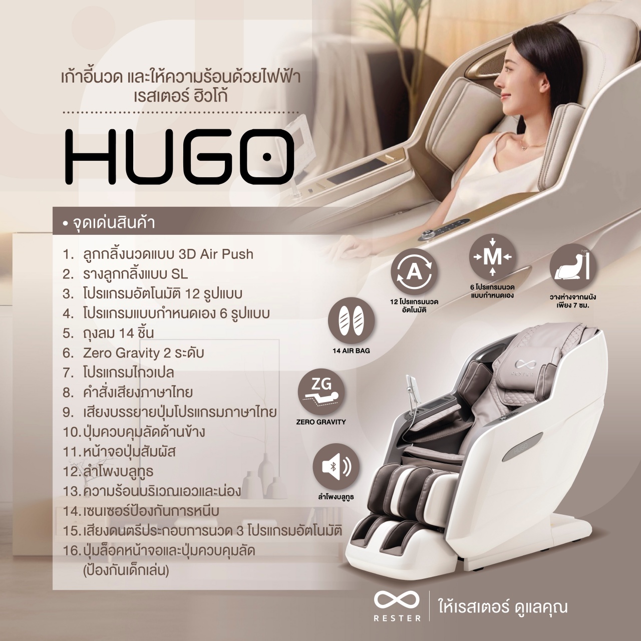 Rester Hugo เก้าอี้นวดไฟฟ้า ระบบสแกนร่างกาย (Body Scan) ปรับตำแหน่งการนวด ช่วยลดค่าใช้จ่ายในการนวด ผ่อนคลายความเหนื่อยล้า เพื่อบำบัดความผ่อนคลายขั้นสุด เกรดพรีเมี่ยม โซฟานวดไฟฟ้า