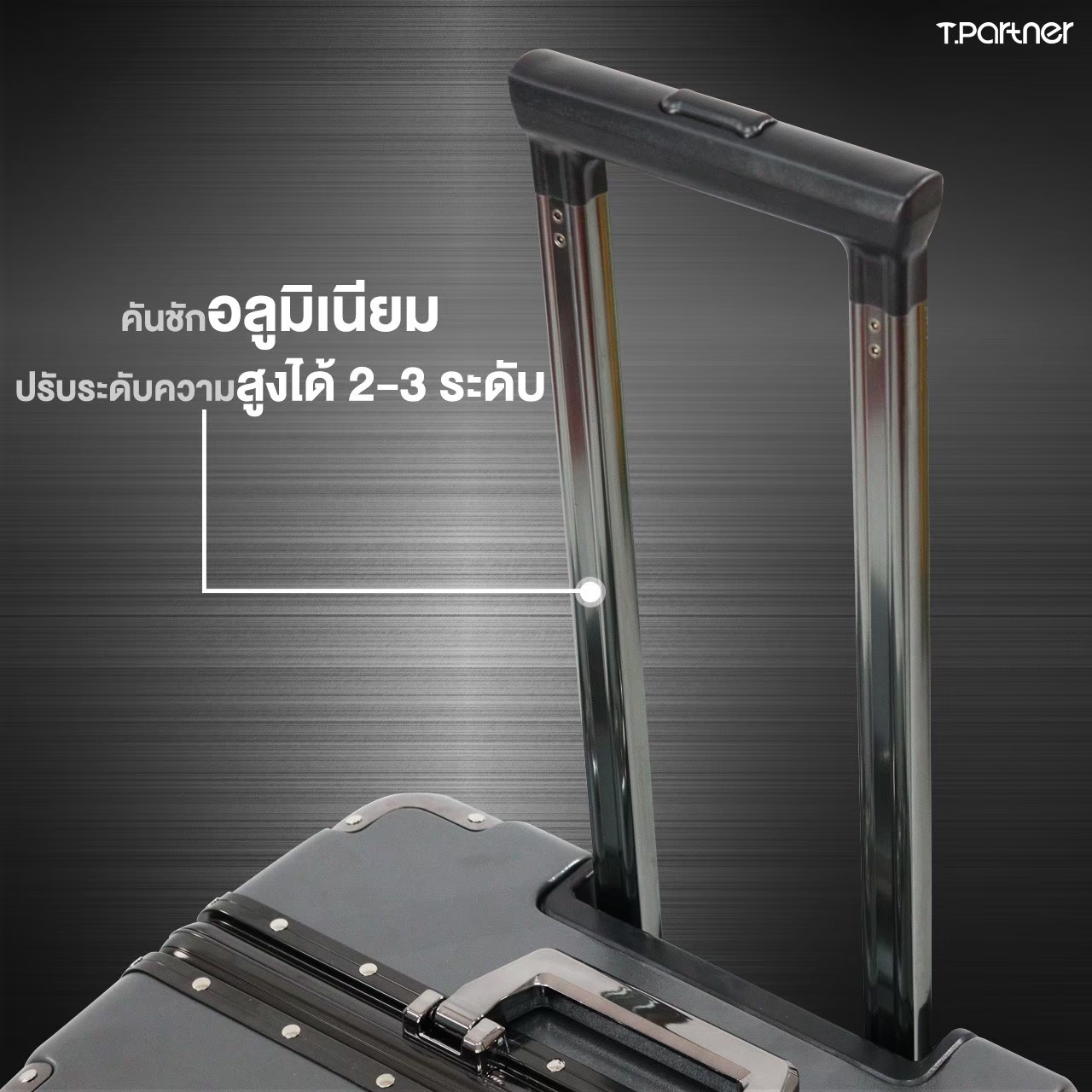 Tpartner รุ่น Titanium กระเป๋าเดินทางโครงสร้างอลูมิเนียม เสริมมุมกันกระแทก แข็งแรงทนทานทุกมิติ พร้อมระบบ TSA Lock One touch ใช้งานง่าย